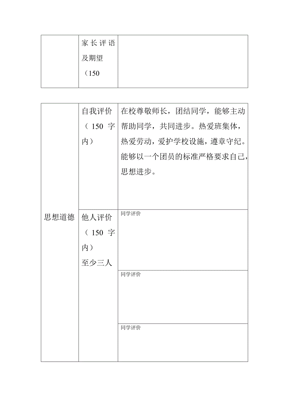 表格高中学生综合素质评价_第2页