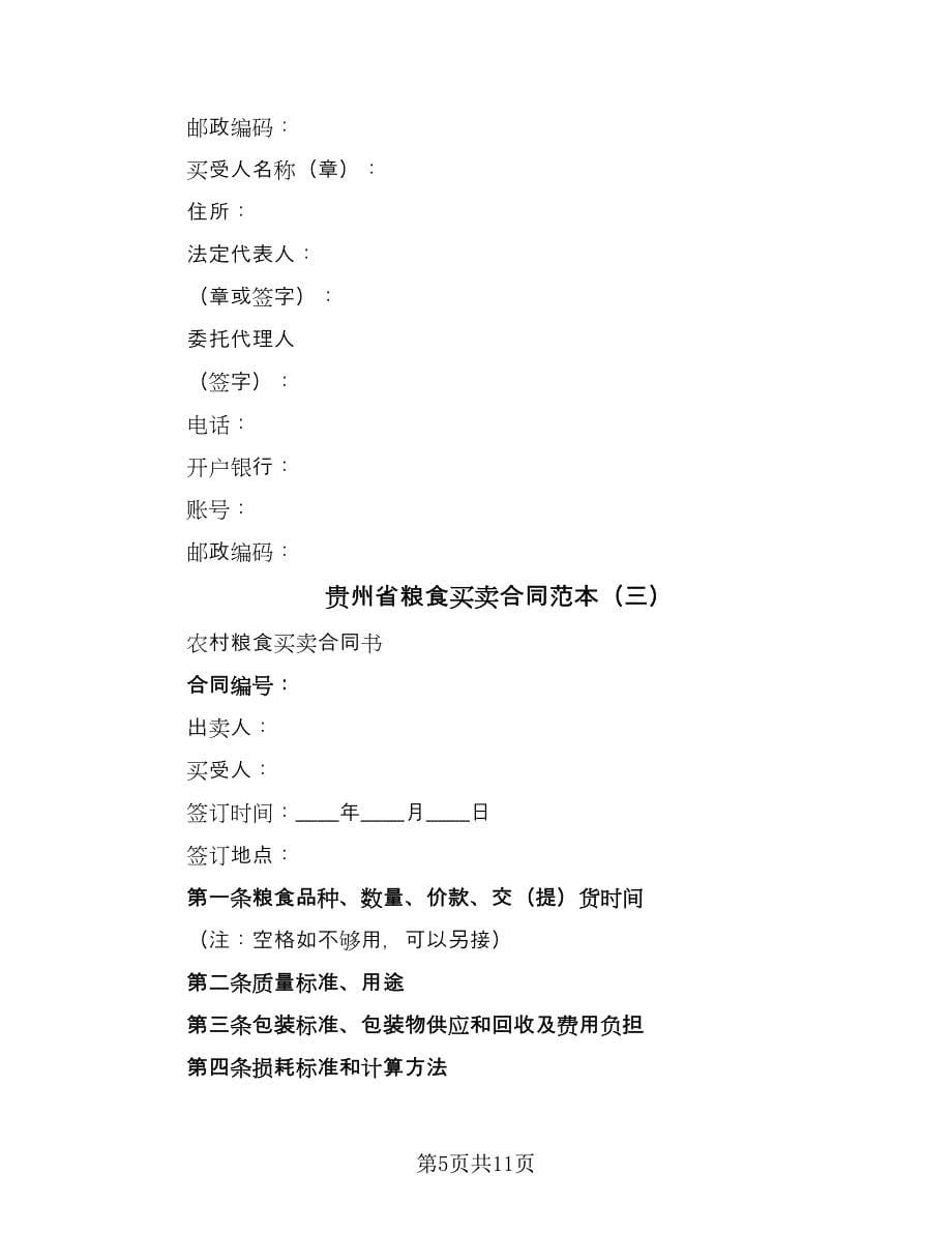 贵州省粮食买卖合同范本（6篇）.doc_第5页