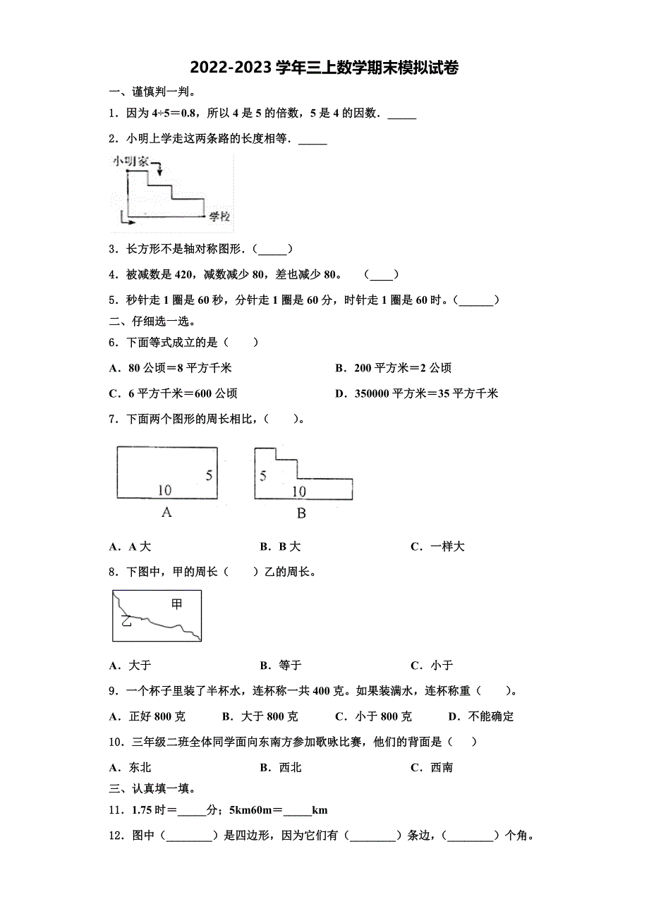 黑龙江省大庆市肇源农场学校2022-2023学年数学三上期末含解析.doc_第1页