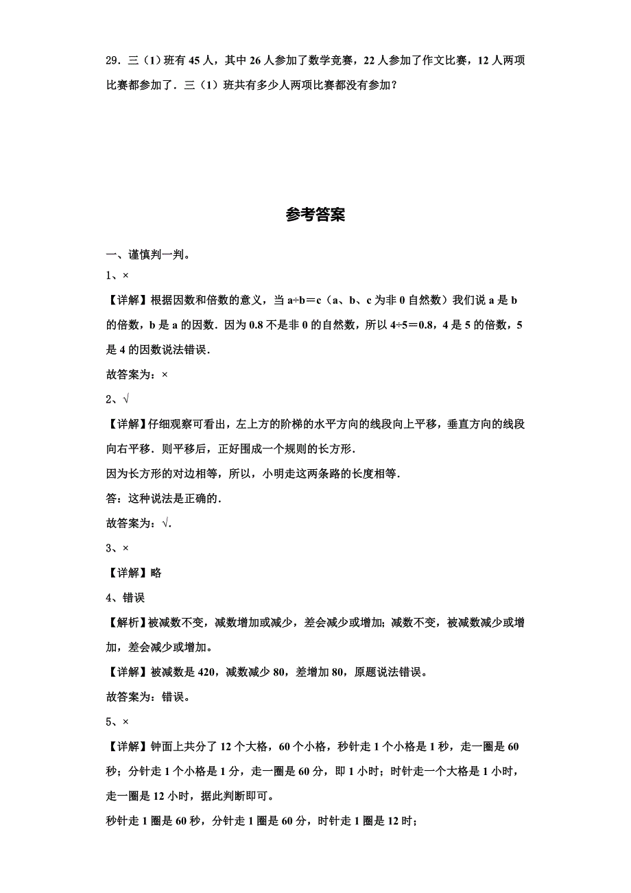 黑龙江省大庆市肇源农场学校2022-2023学年数学三上期末含解析.doc_第4页