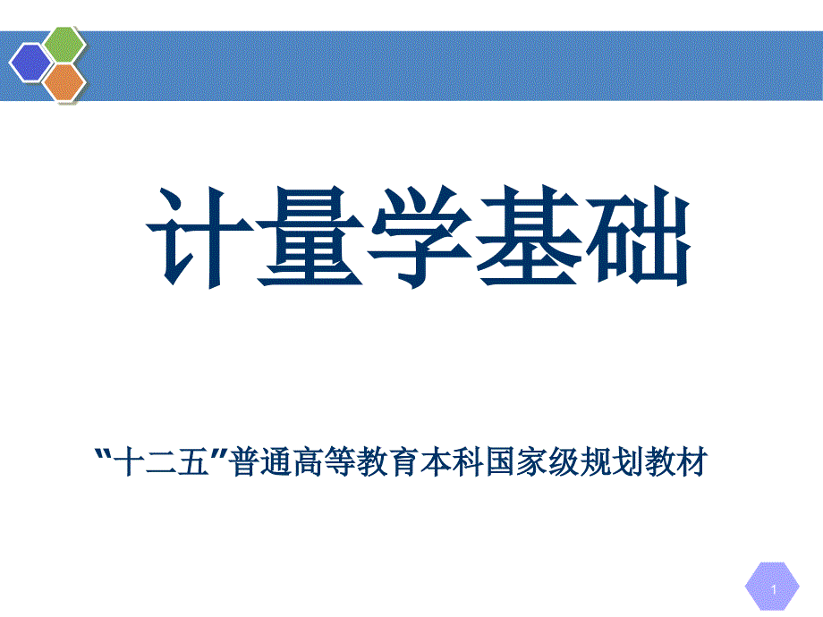 第8章-比对、测量审核和期间核查-《计量学基础(第2版)》ppt课件_第1页