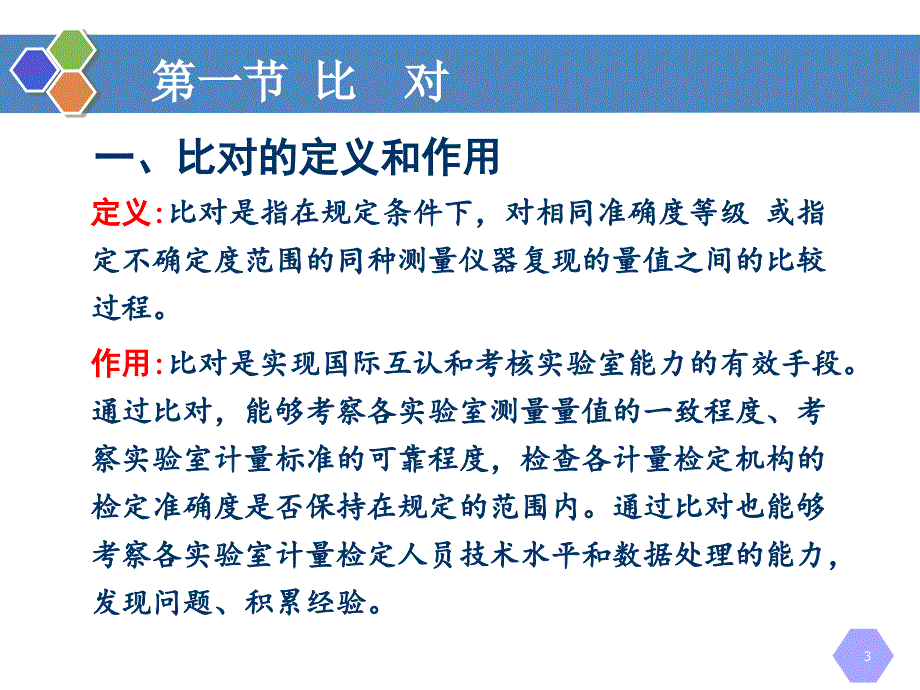 第8章-比对、测量审核和期间核查-《计量学基础(第2版)》ppt课件_第3页