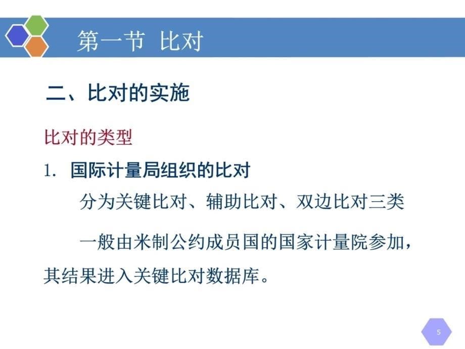 第8章-比对、测量审核和期间核查-《计量学基础(第2版)》ppt课件_第5页