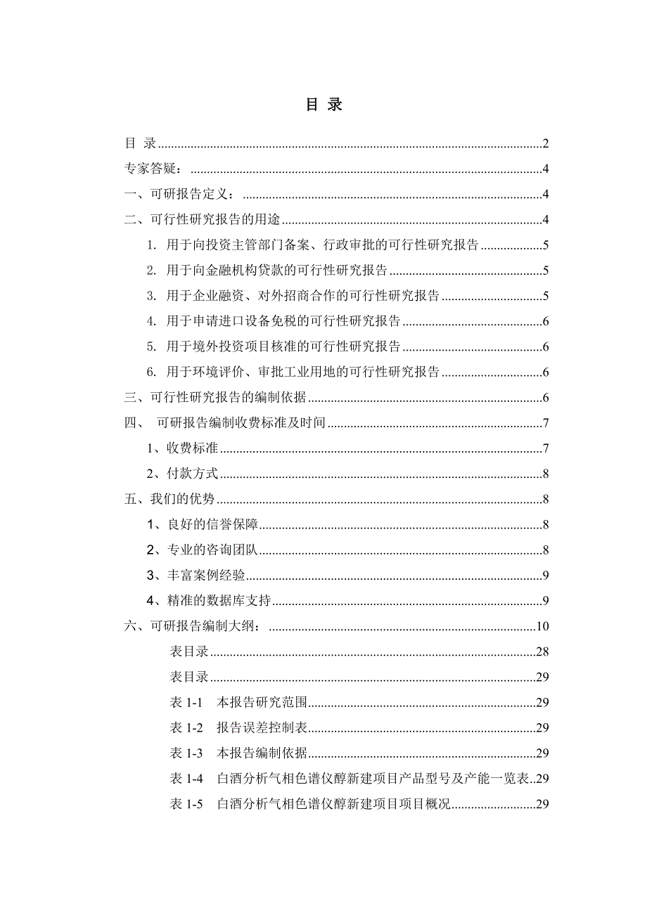 白酒分析气相色谱仪醇项目可行性研究报告_第2页