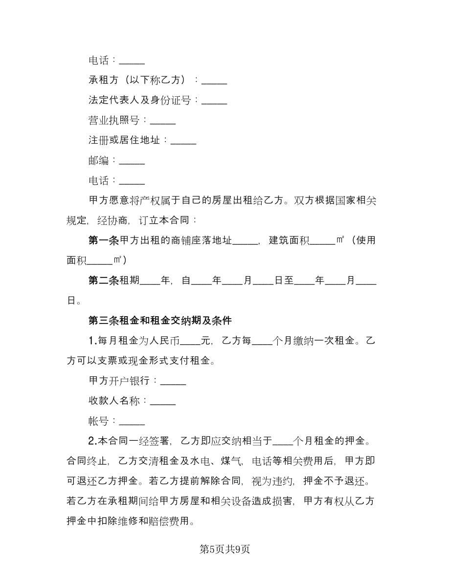 正规商铺租赁合同（三篇）.doc_第5页