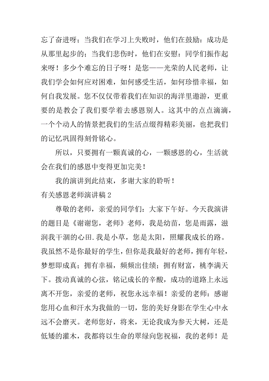 有关感恩老师演讲稿3篇感恩的老师演讲稿_第2页