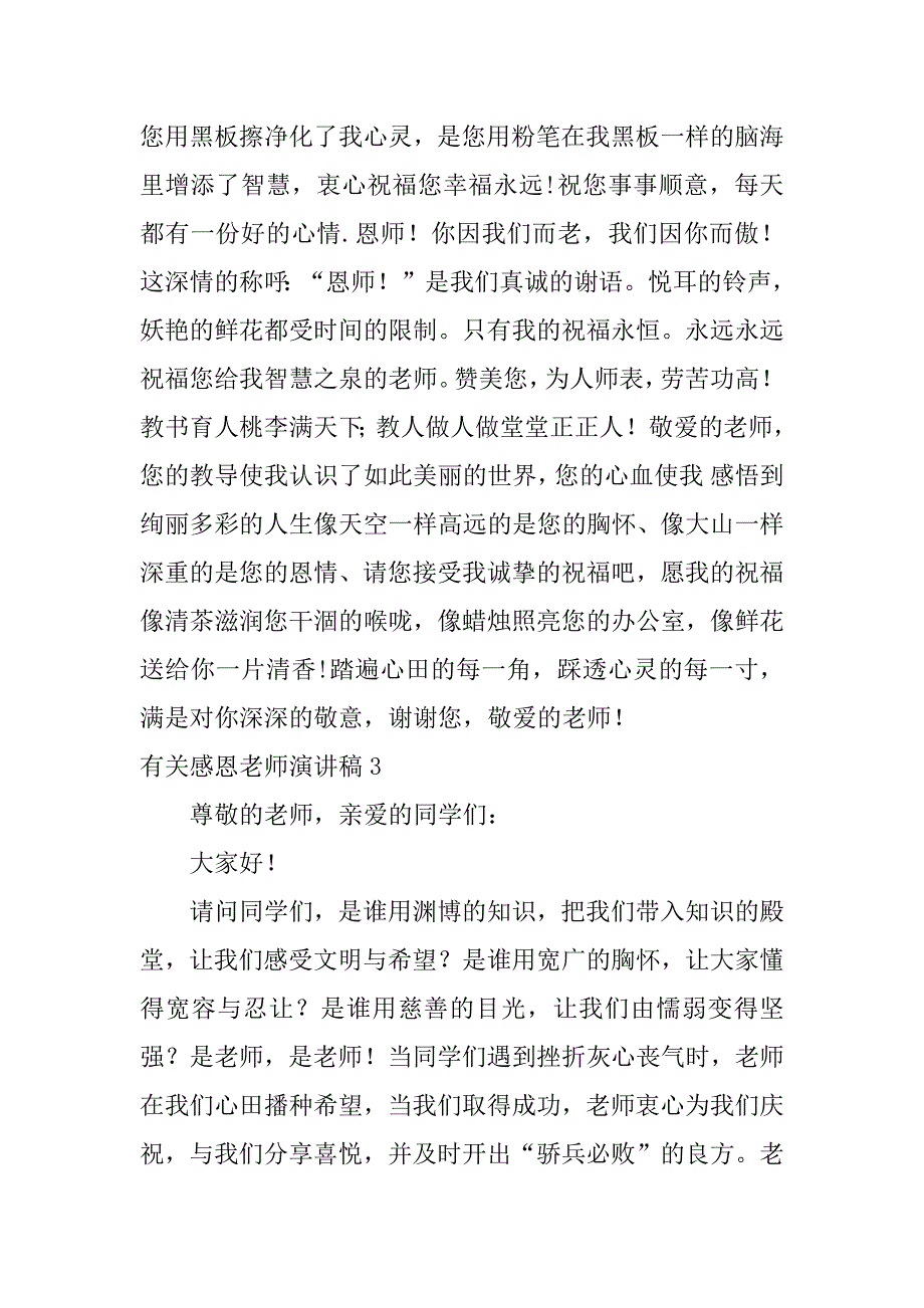 有关感恩老师演讲稿3篇感恩的老师演讲稿_第3页