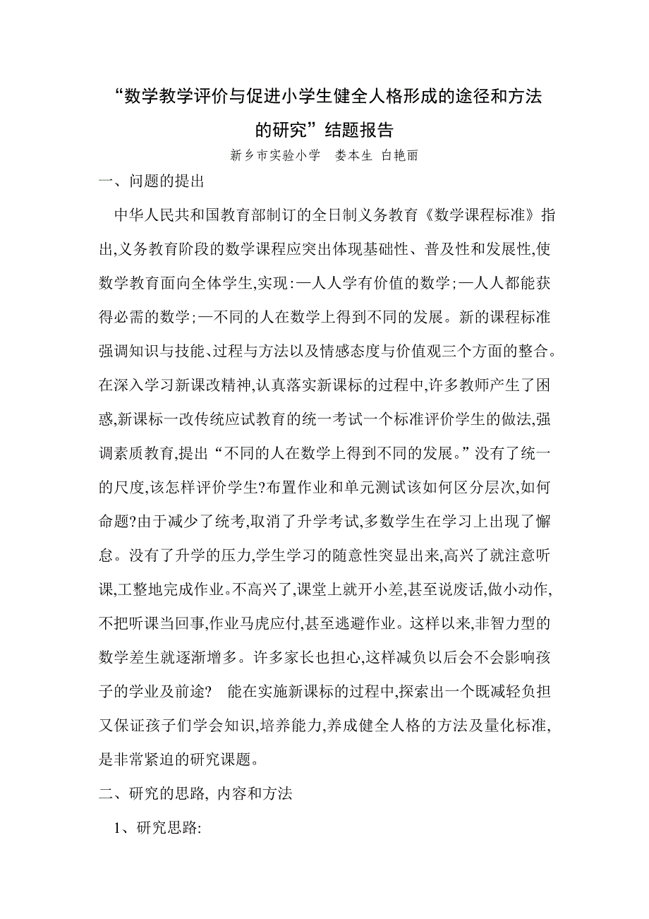 娄本生数学教学评价与促进小学生健全人格形成的途径和方法的研究.doc_第1页