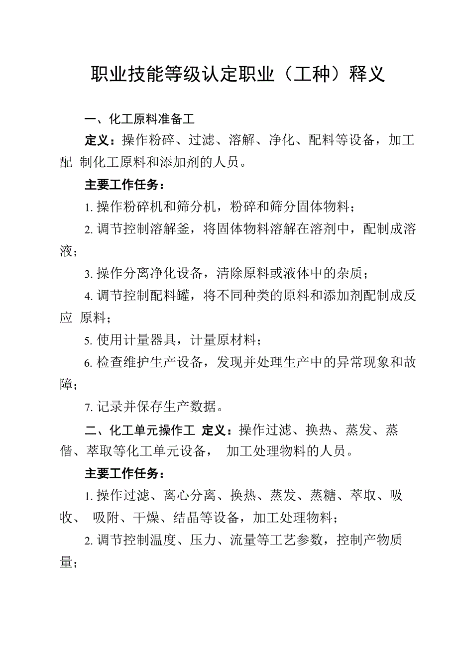 职业技能等级认定职业(工种)释义_第1页