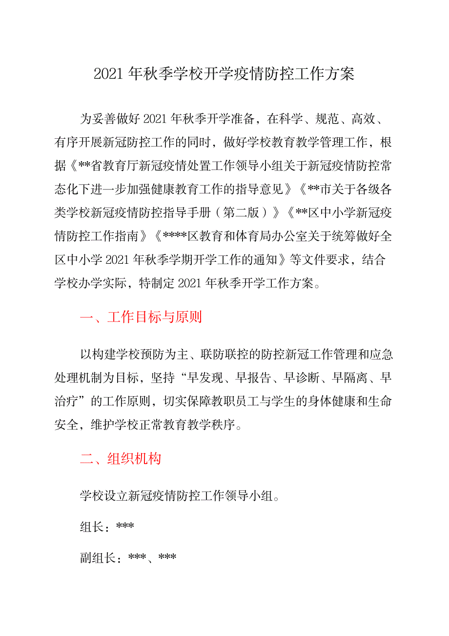 中小学开学返校疫情防控工作方案及制度合辑_第1页