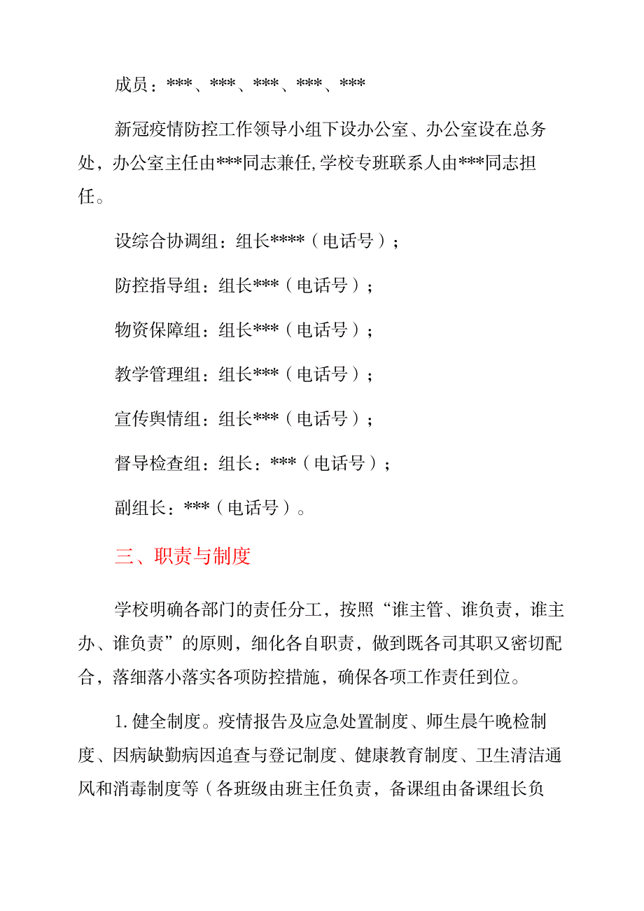 中小学开学返校疫情防控工作方案及制度合辑_第2页