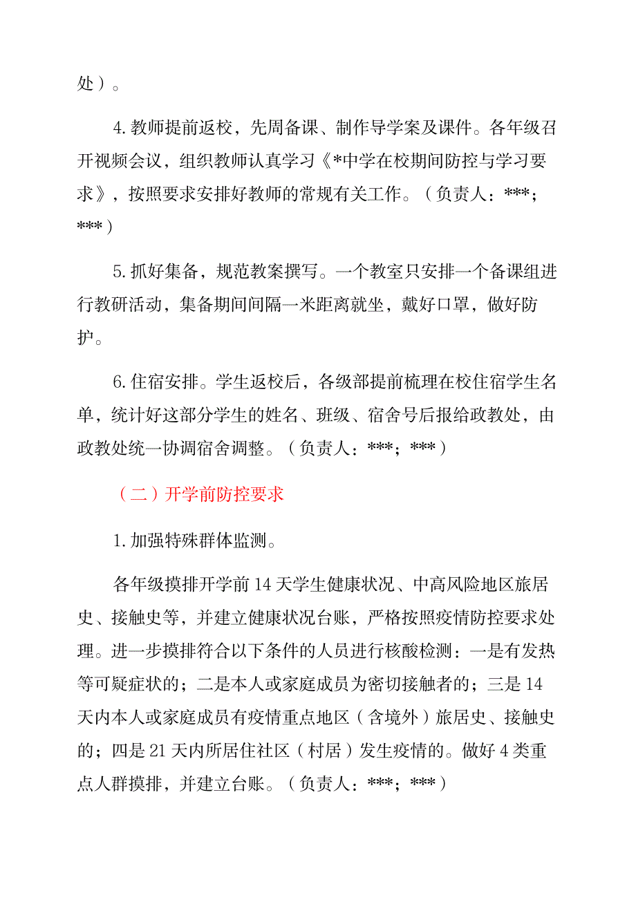 中小学开学返校疫情防控工作方案及制度合辑_第4页