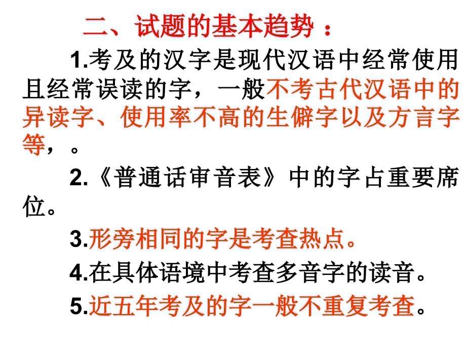 语文高考复习讲义字音、字形、标点.ppt_第5页