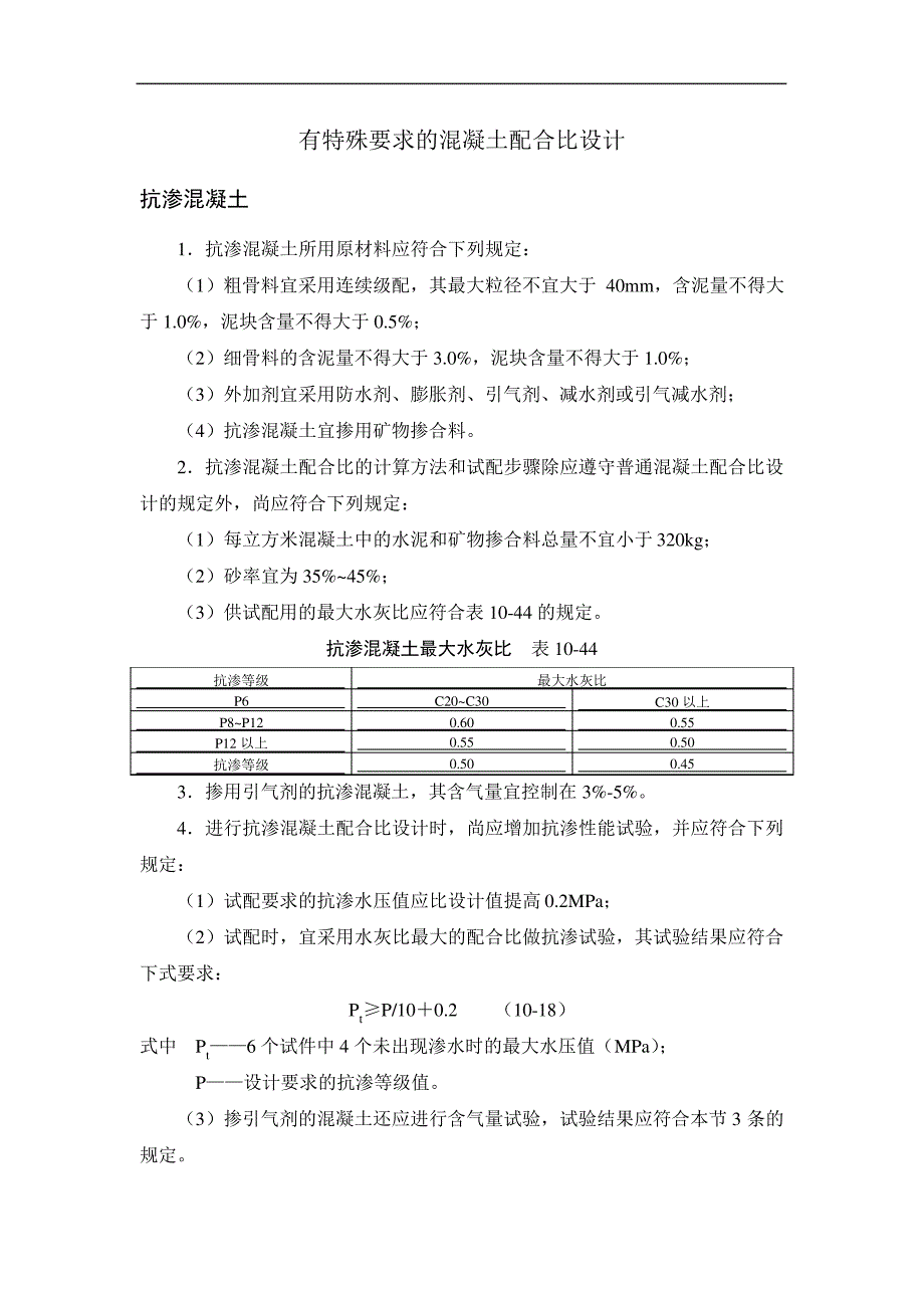 有特殊要求的混凝土配合比设计_第1页