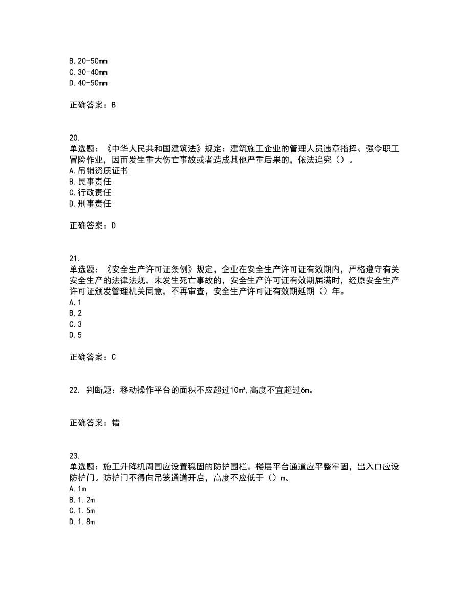 2022年北京市建筑施工安管人员安全员B证项目负责人考试（全考点覆盖）名师点睛卷含答案45_第5页