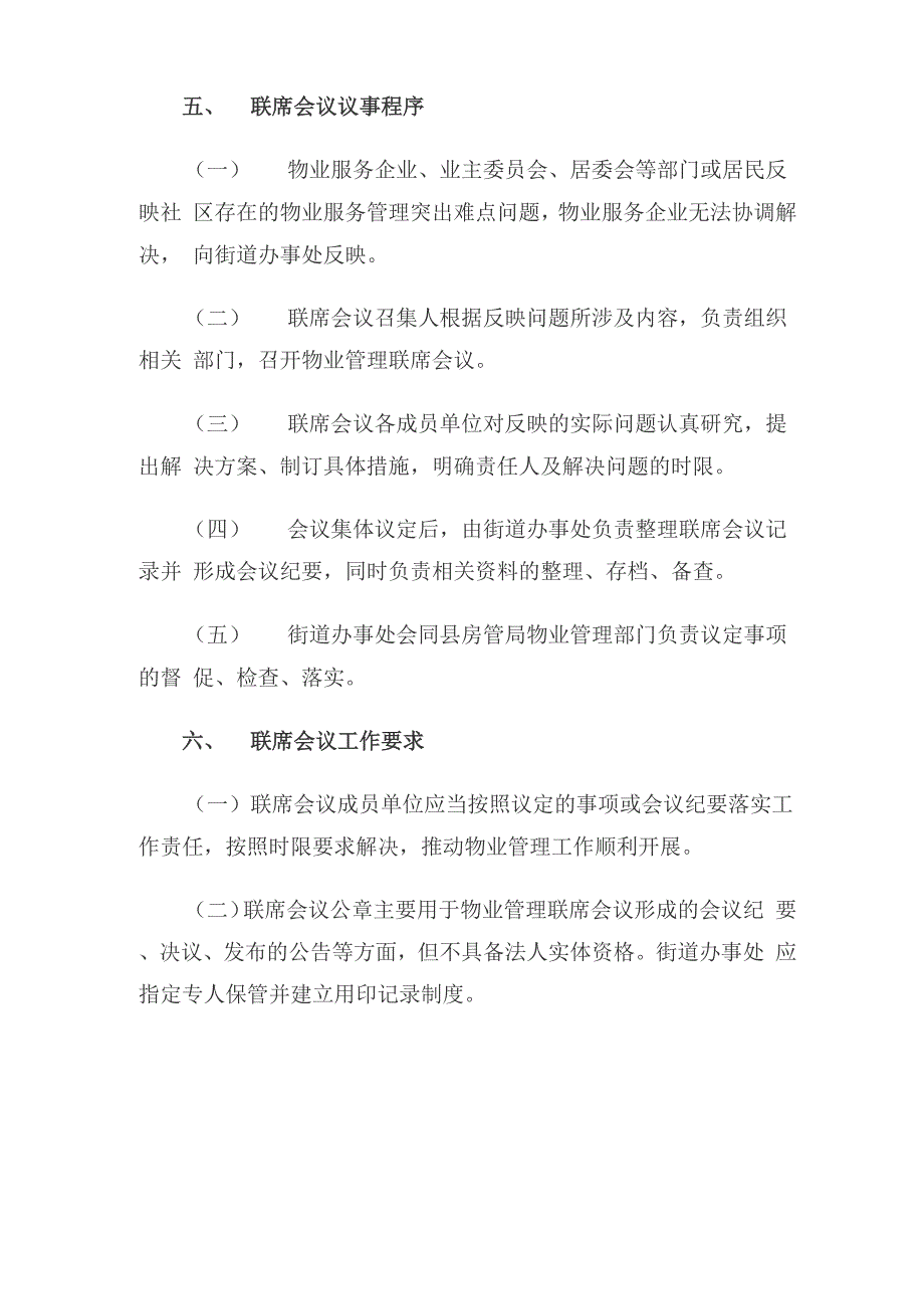 某街道物业管理联席会议制度_第3页