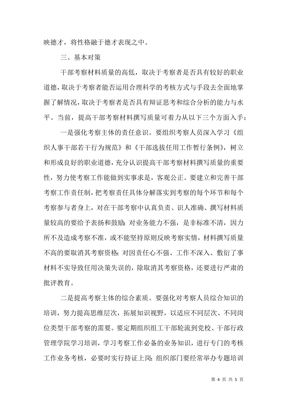 提高撰写干部考察材料的质量.doc_第4页