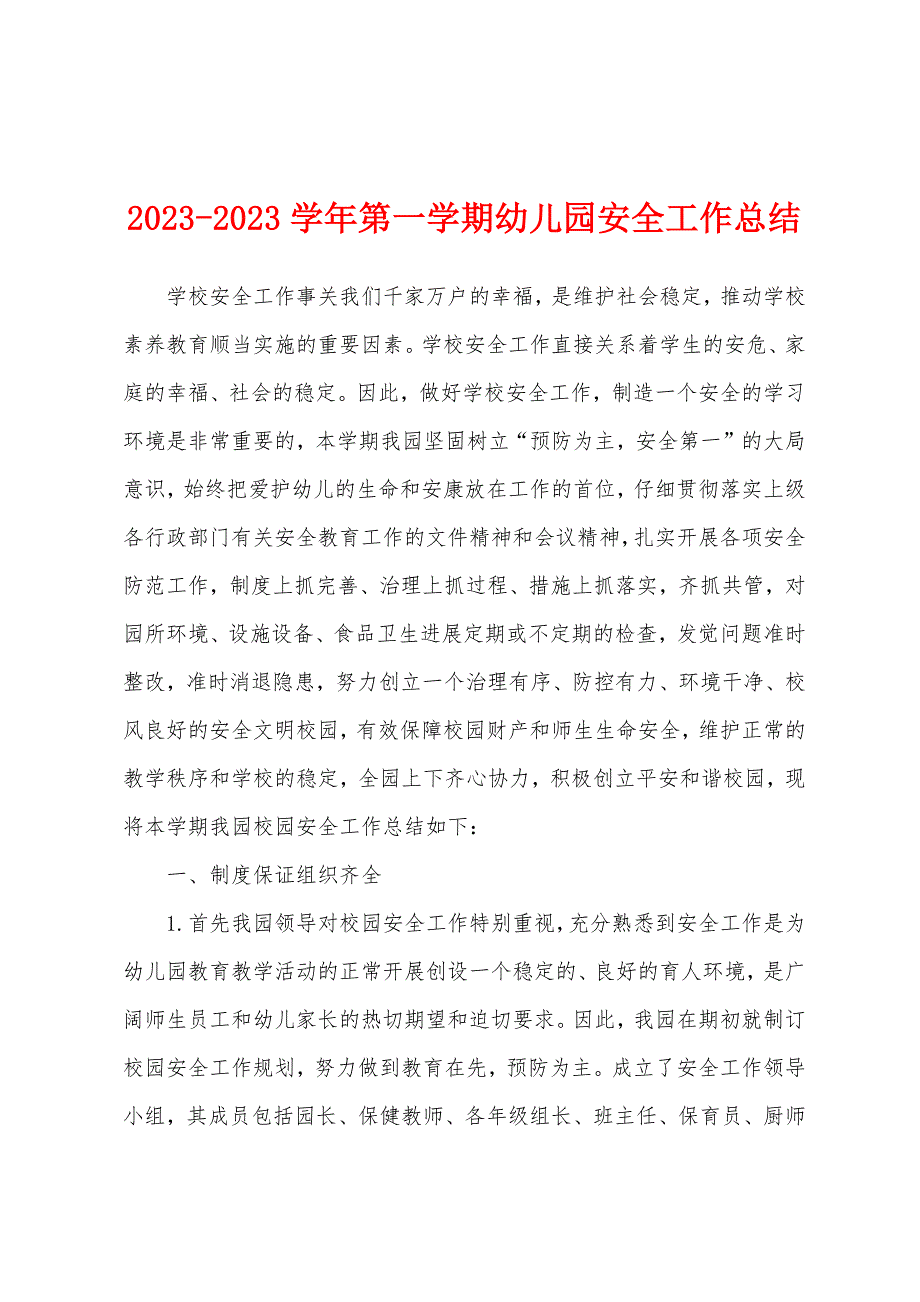 2023学年第一学期幼儿园安全工作总结.docx_第1页