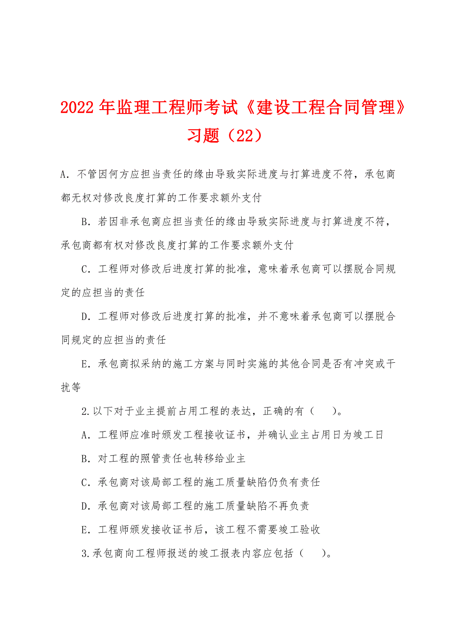 2022年监理工程师考试《建设工程合同管理》习题(22).docx_第1页