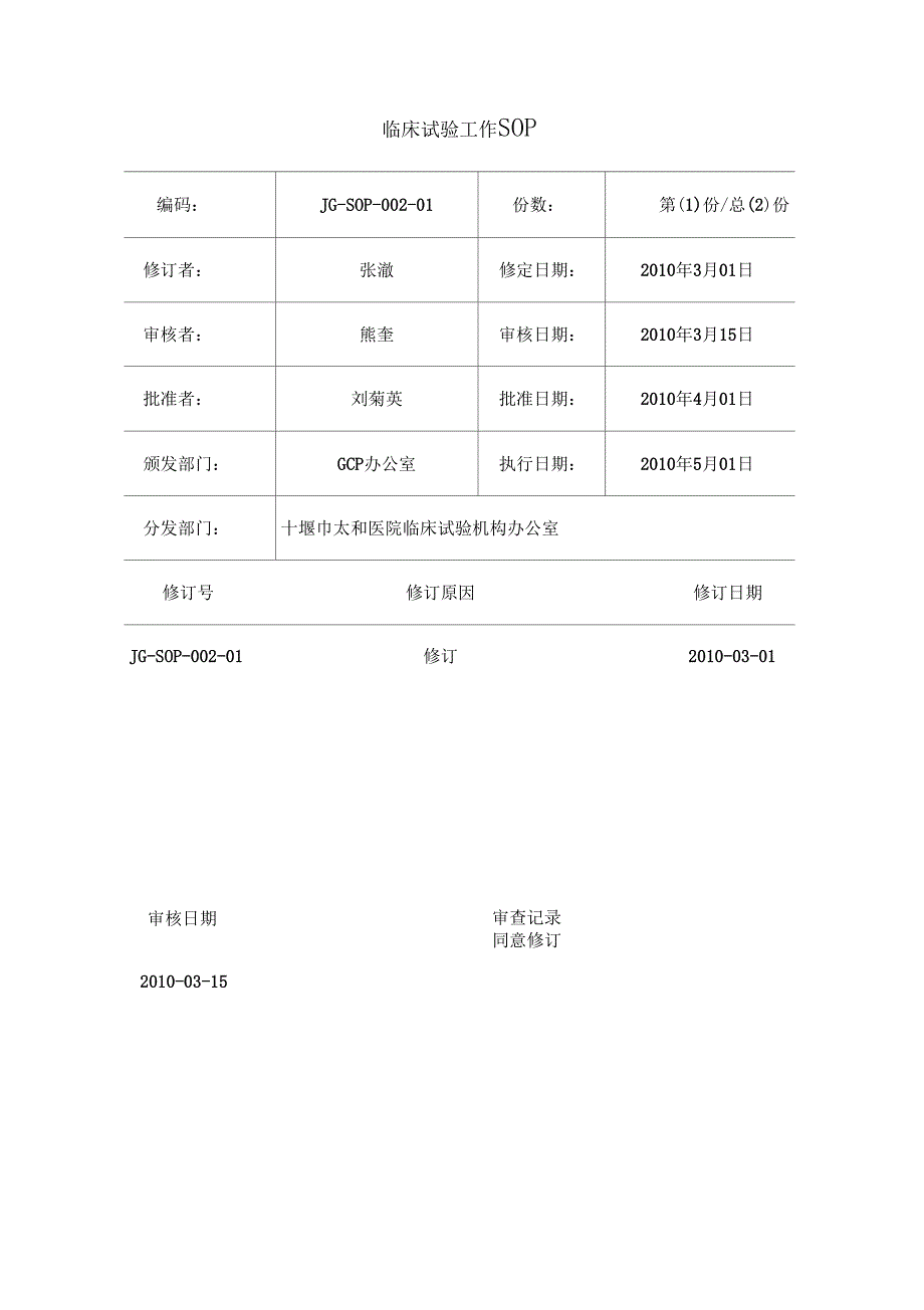 临床试验工作SOP_第1页