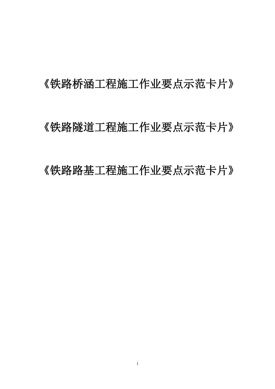 《铁路桥涵、隧道、路基工程施工作业要点示范卡片》汇总_第1页