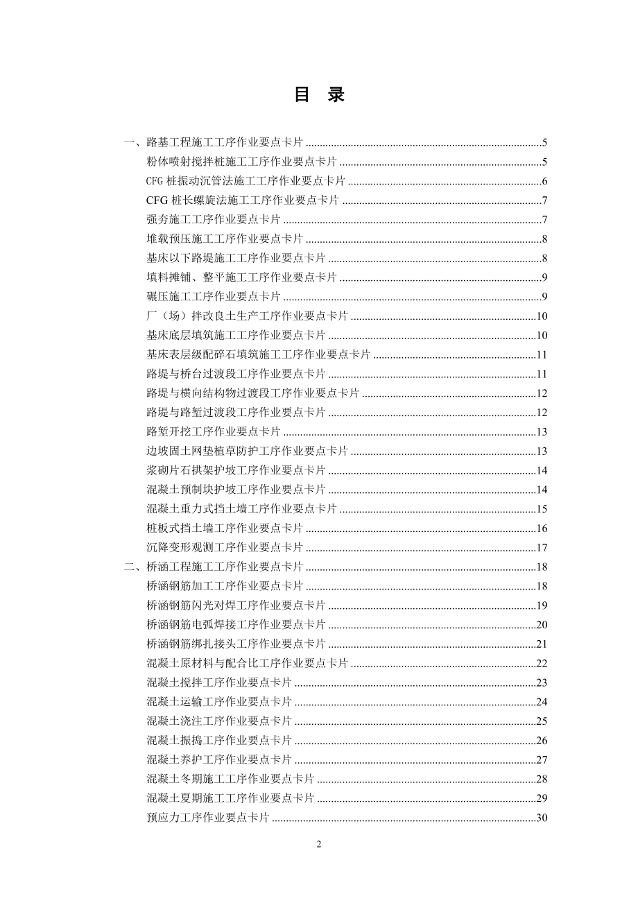 《铁路桥涵、隧道、路基工程施工作业要点示范卡片》汇总_第2页