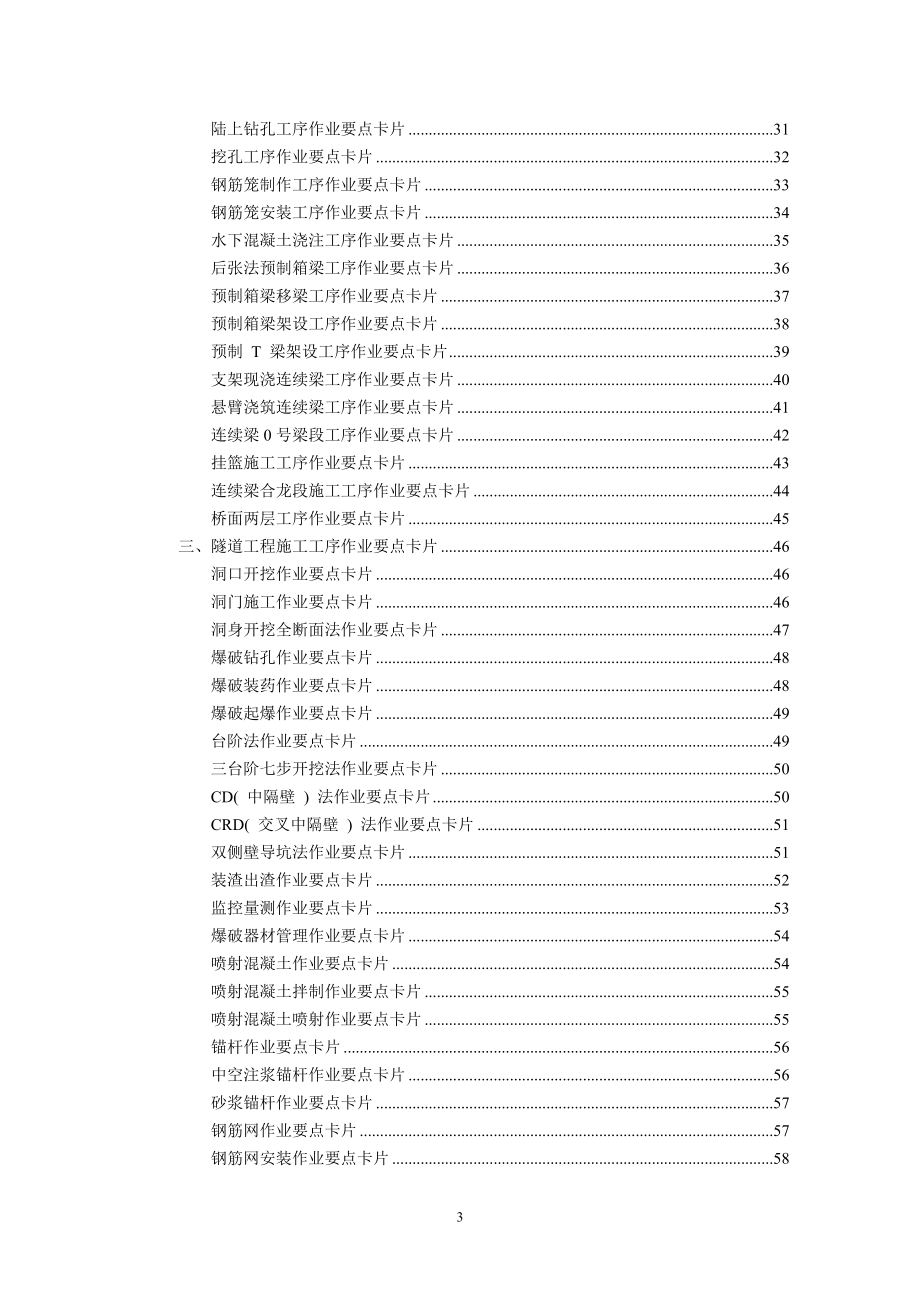 《铁路桥涵、隧道、路基工程施工作业要点示范卡片》汇总_第3页