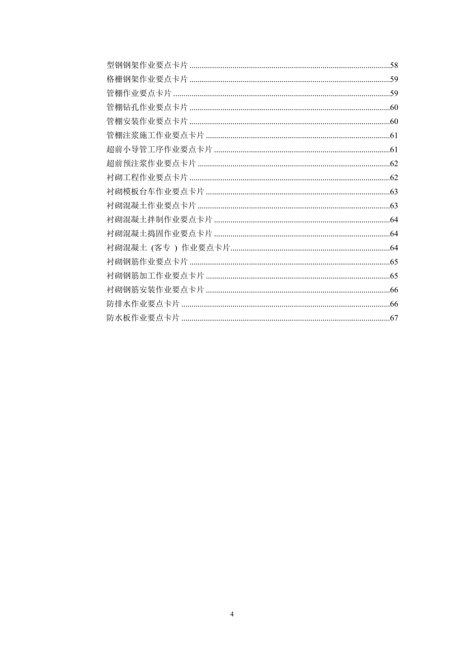 《铁路桥涵、隧道、路基工程施工作业要点示范卡片》汇总_第4页