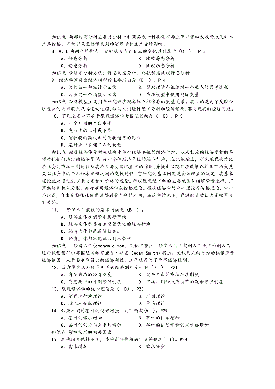 《西方经济学(微观)》复习资料要点_第2页