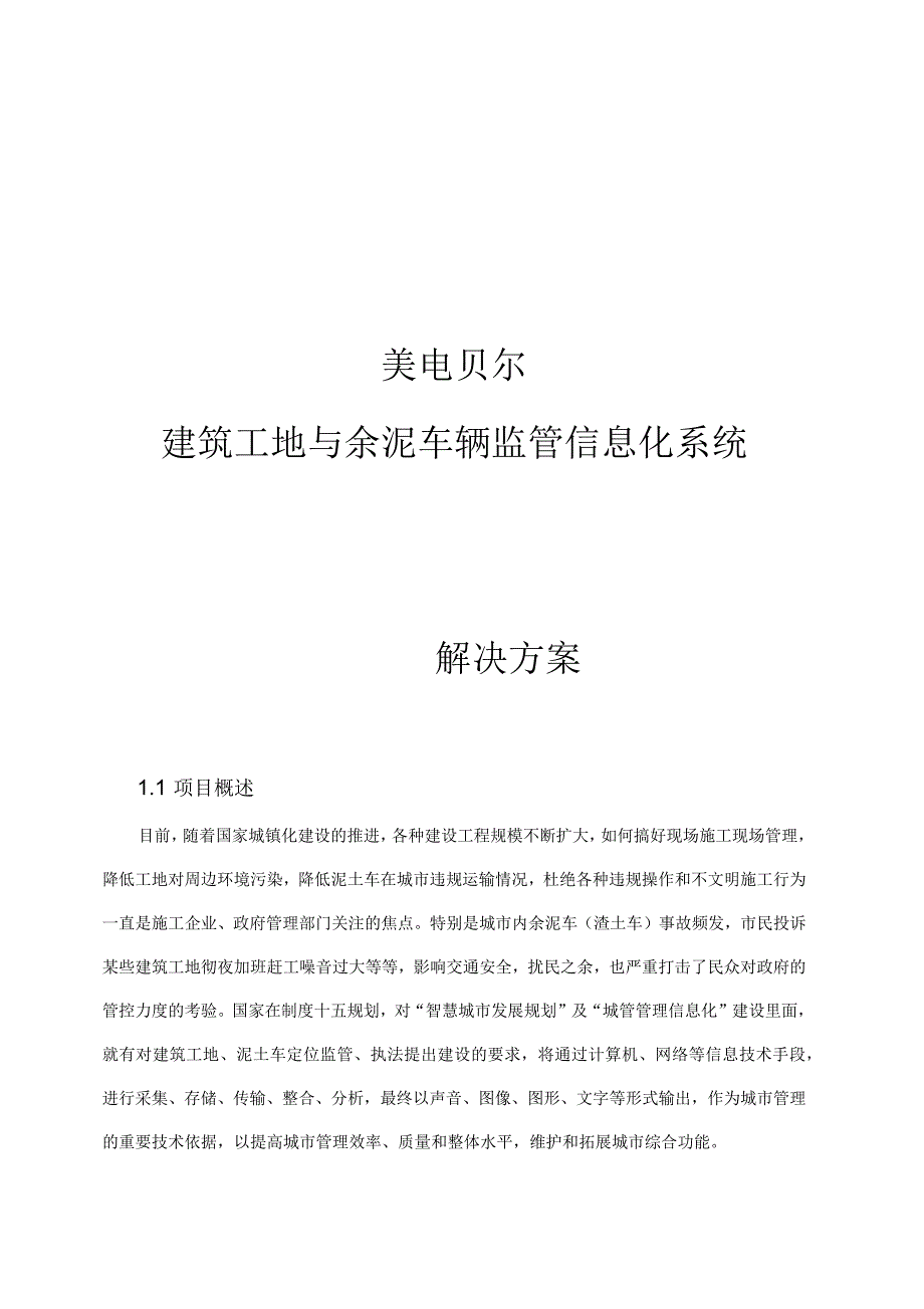 广州建筑工地监控管理系统技术方案_第1页