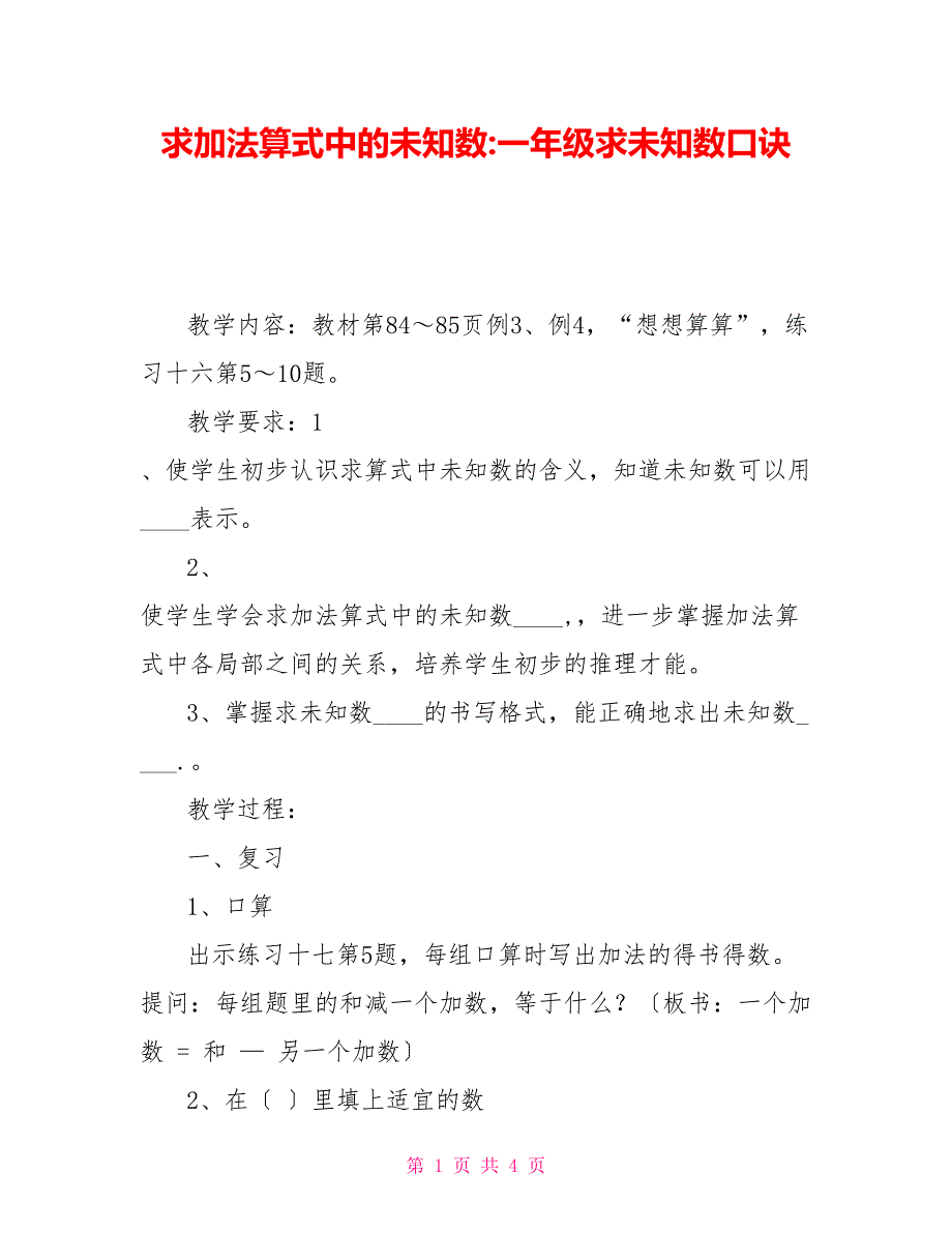 求加法算式中的未知数一年级求未知数口诀_第1页