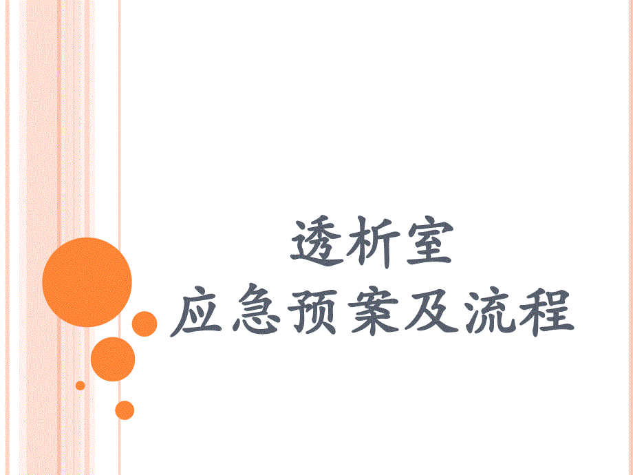 透析室应急预案及流程新_第1页