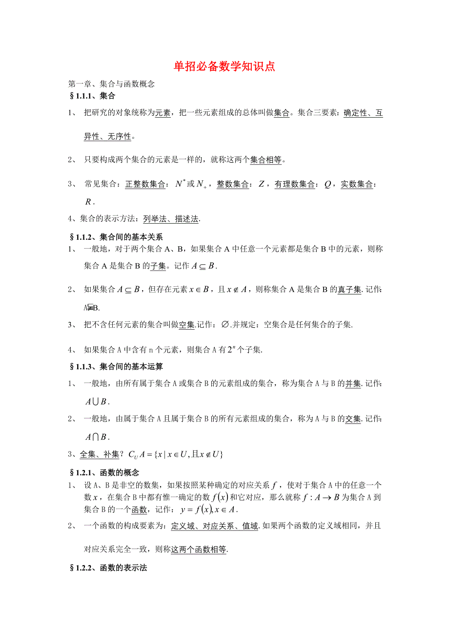 (word完整版)单招必备数学知识点①.doc_第1页