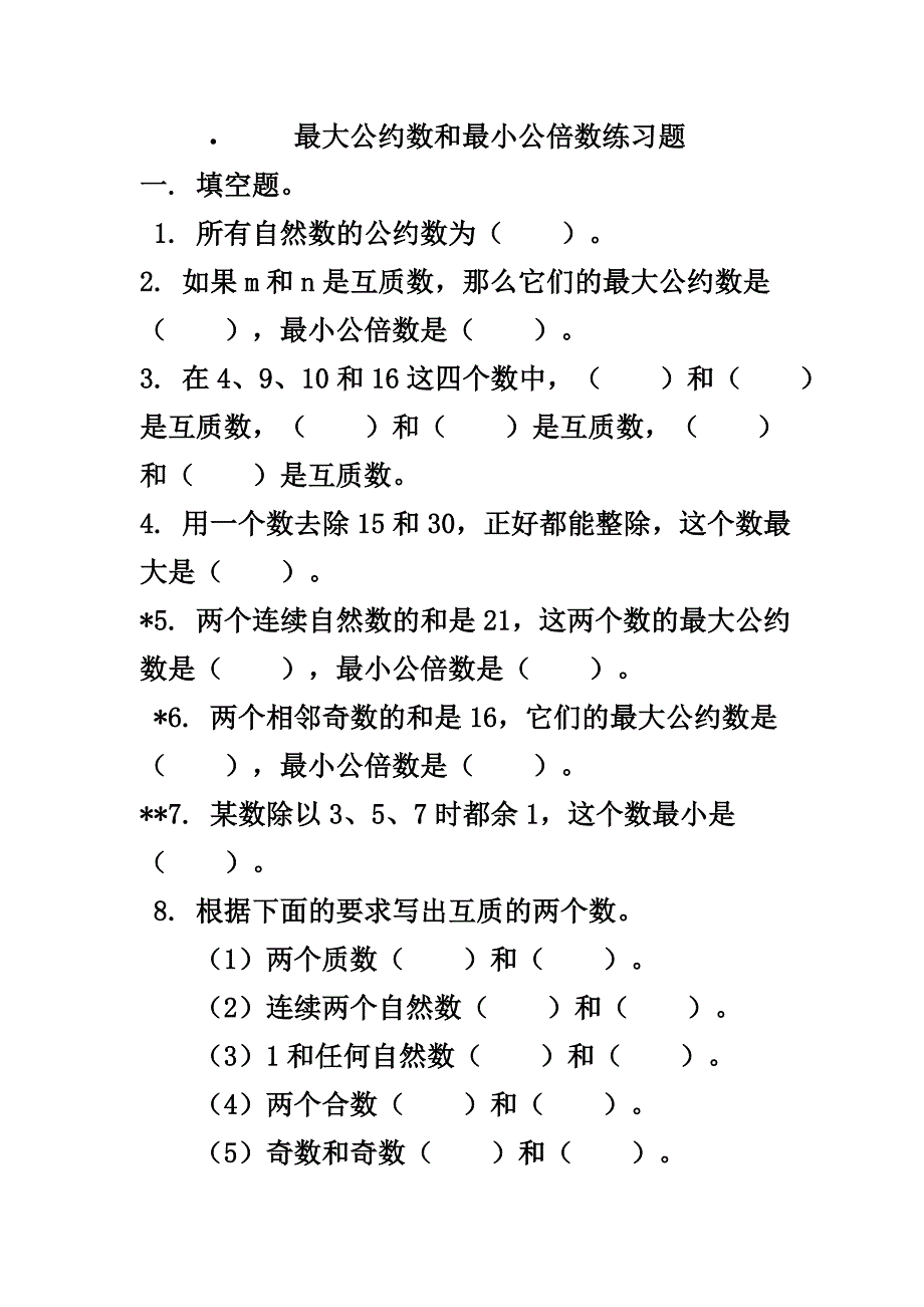 最大公约数与最小公倍数练习题.doc_第1页