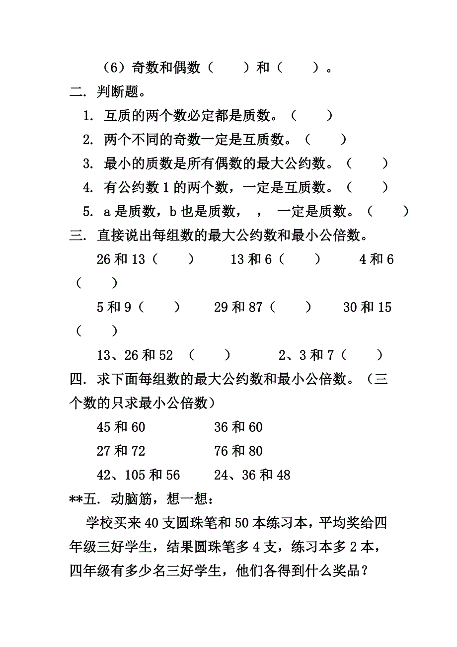 最大公约数与最小公倍数练习题.doc_第2页