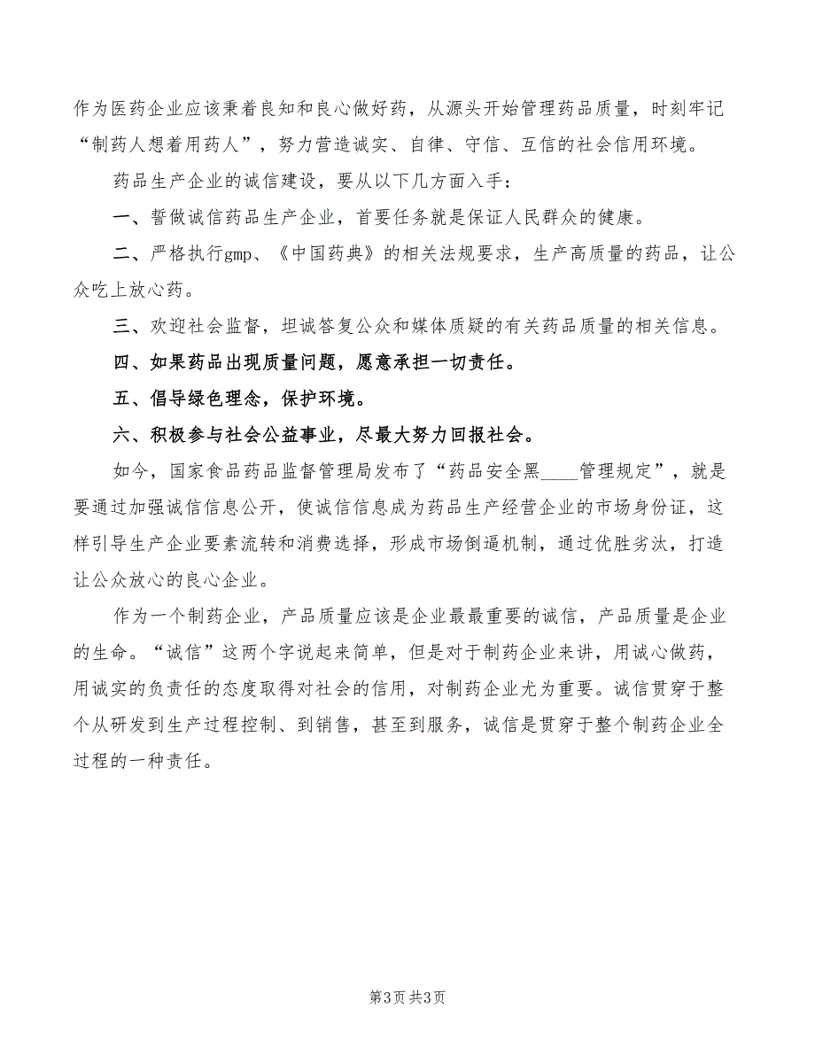 2022年药品监督管理的演讲稿范文_第3页