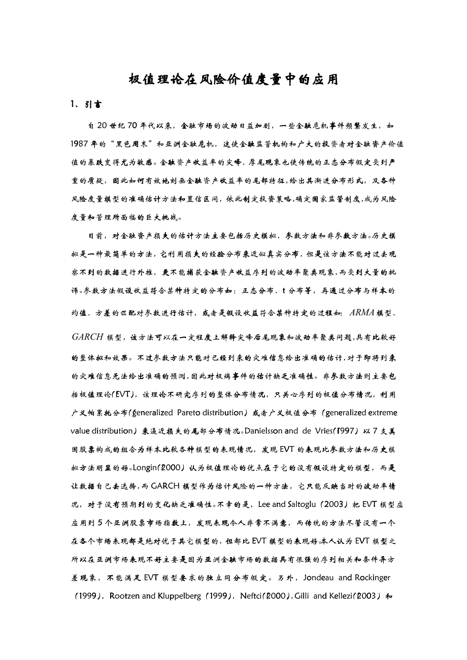 极值理论在风险价值度量中的应用_第1页