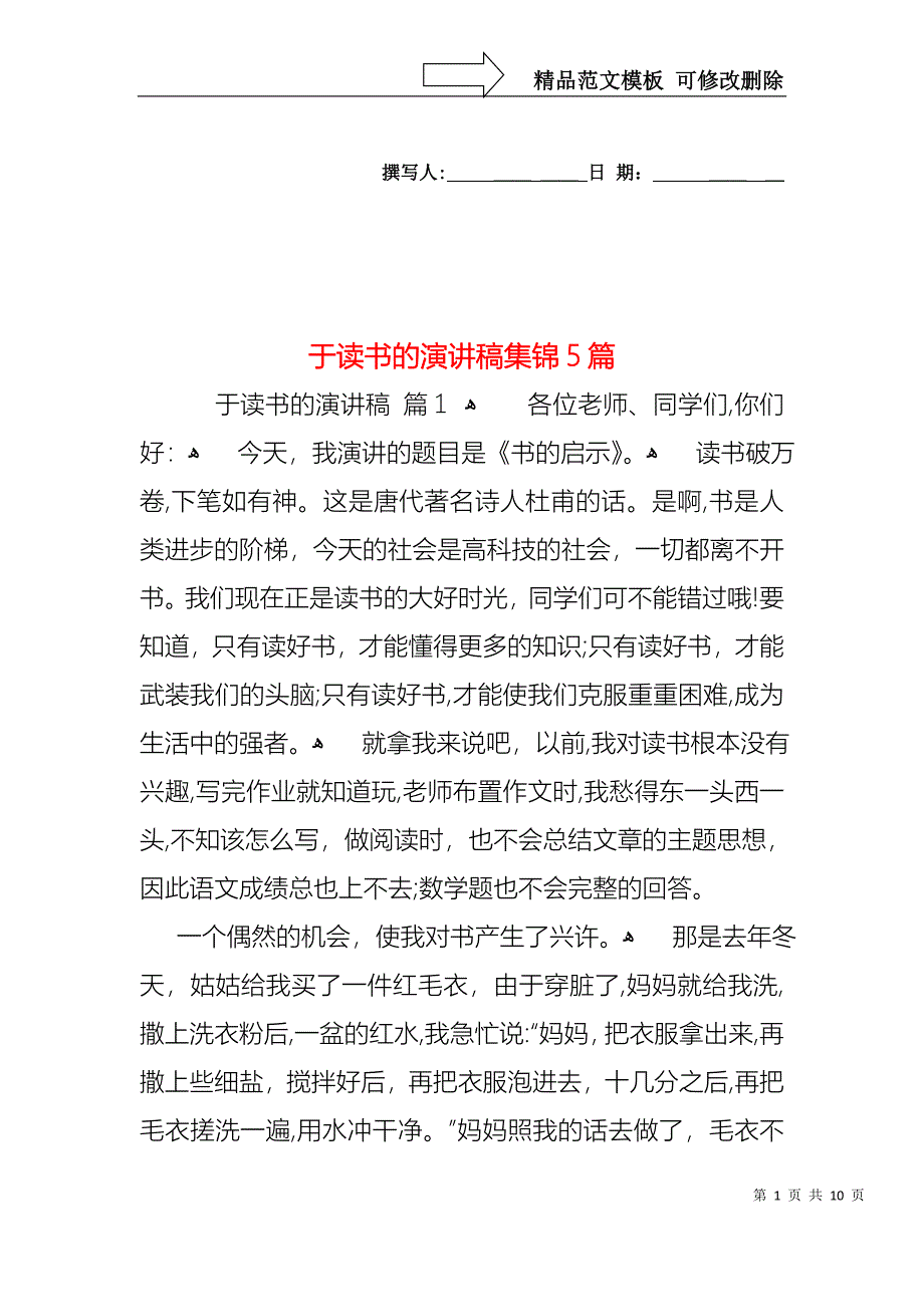 于读书的演讲稿集锦5篇1_第1页