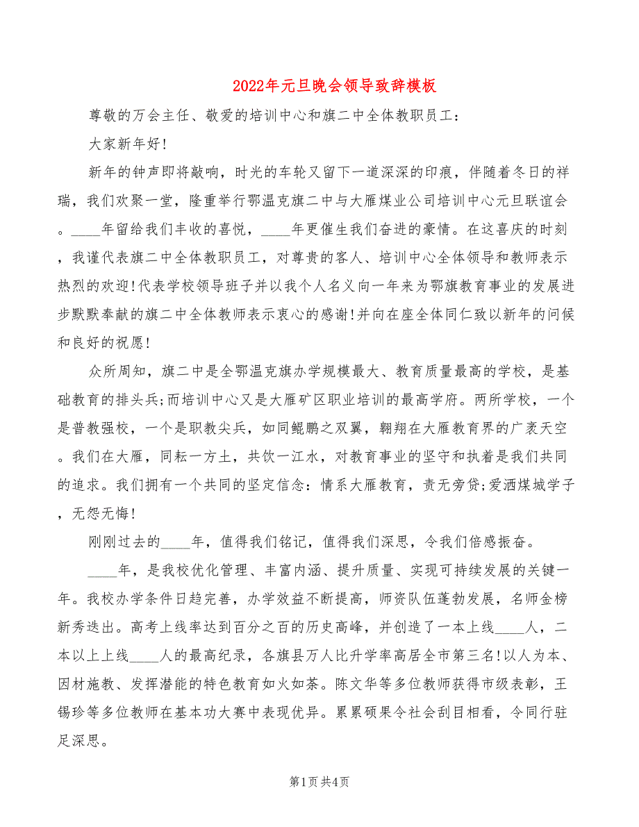 2022年元旦晚会领导致辞模板_第1页