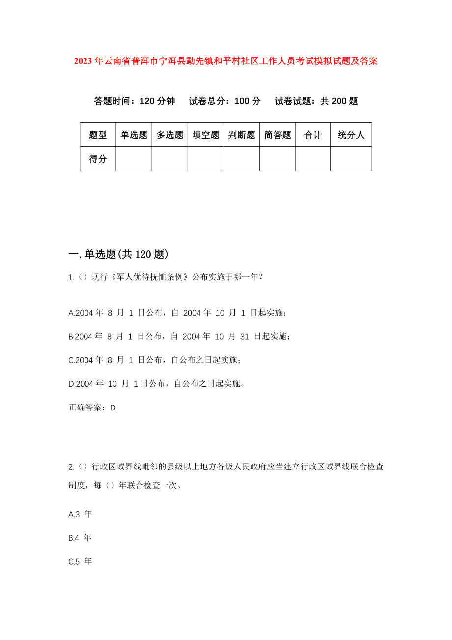 2023年云南省普洱市宁洱县勐先镇和平村社区工作人员考试模拟试题及答案_第1页