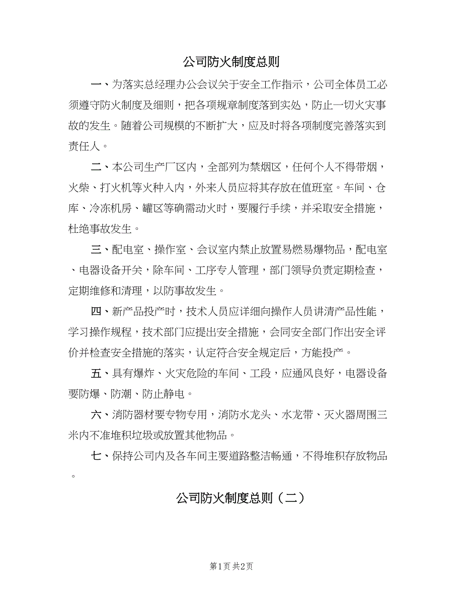 公司防火制度总则（2篇）.doc_第1页