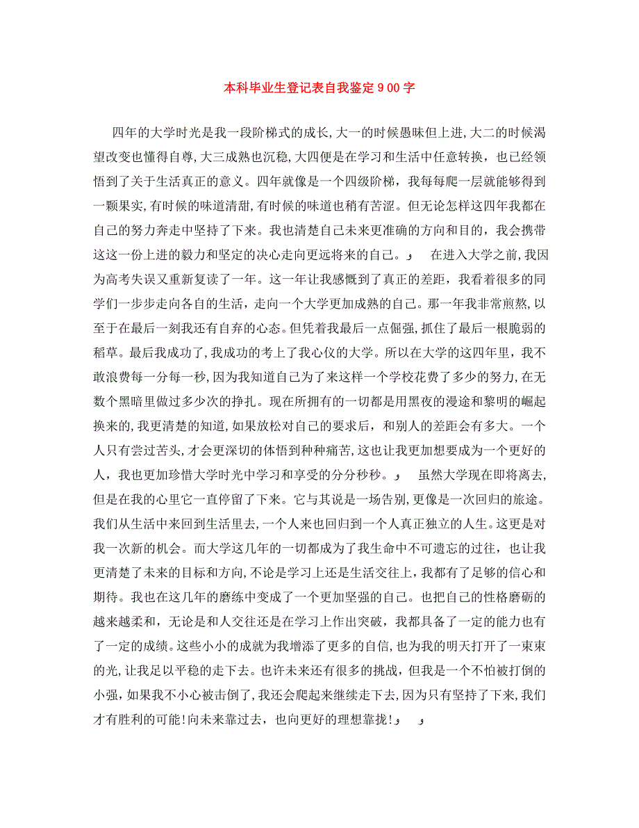 本科毕业生登记表自我鉴定900字_第1页