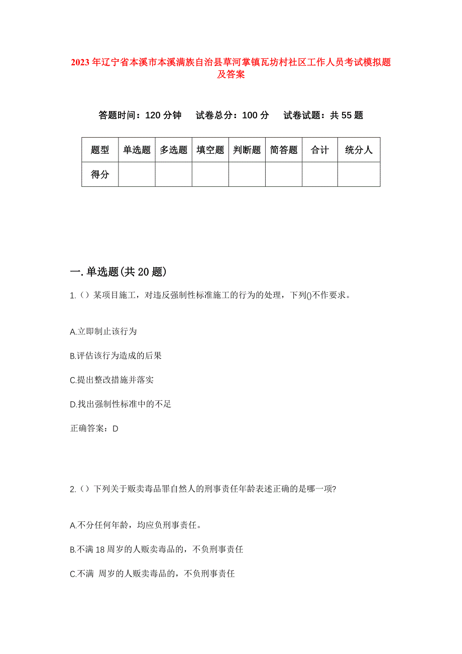 2023年辽宁省本溪市本溪满族自治县草河掌镇瓦坊村社区工作人员考试模拟题及答案_第1页