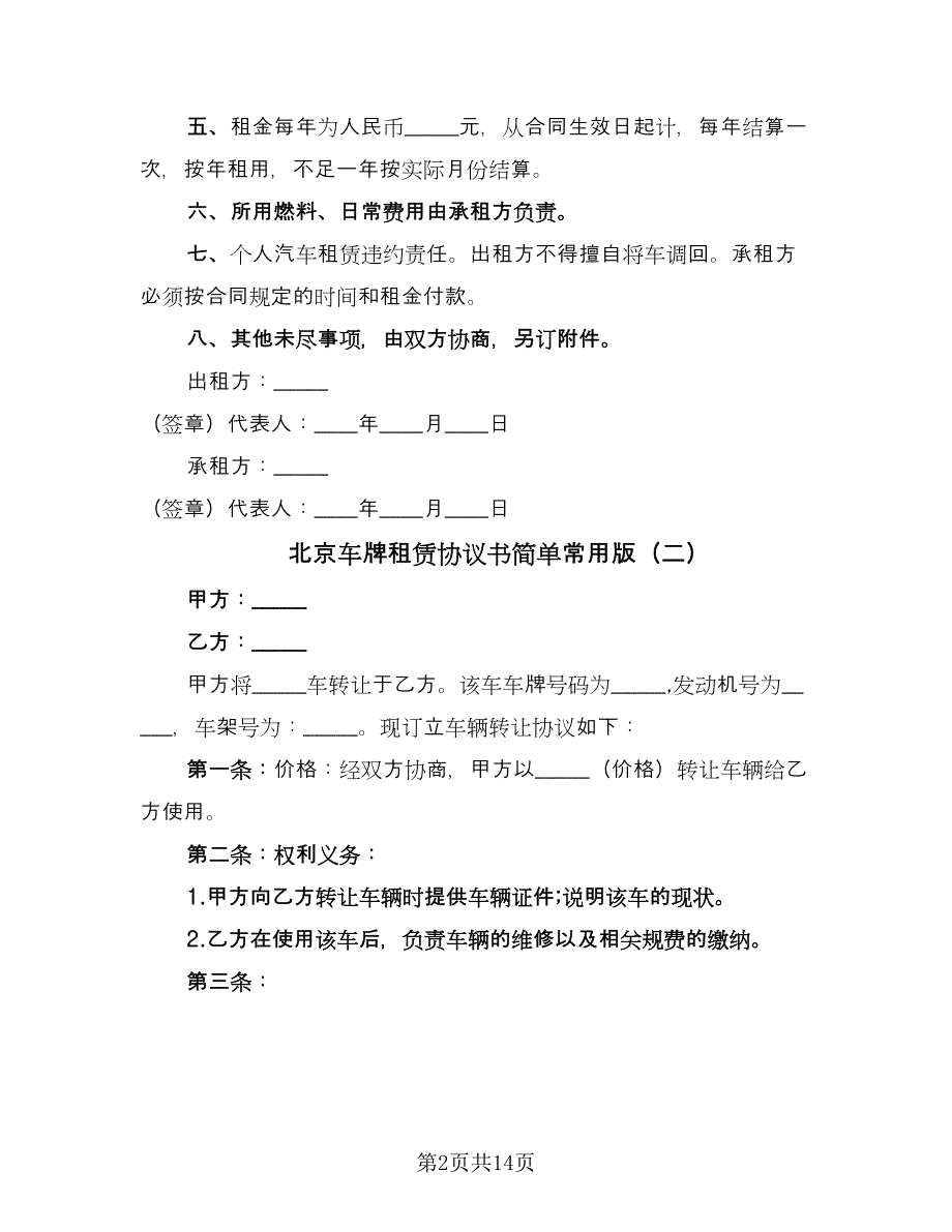 北京车牌租赁协议书简单常用版（6篇）.doc_第2页