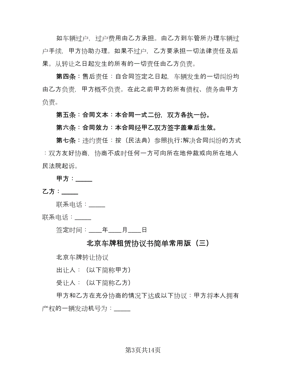 北京车牌租赁协议书简单常用版（6篇）.doc_第3页