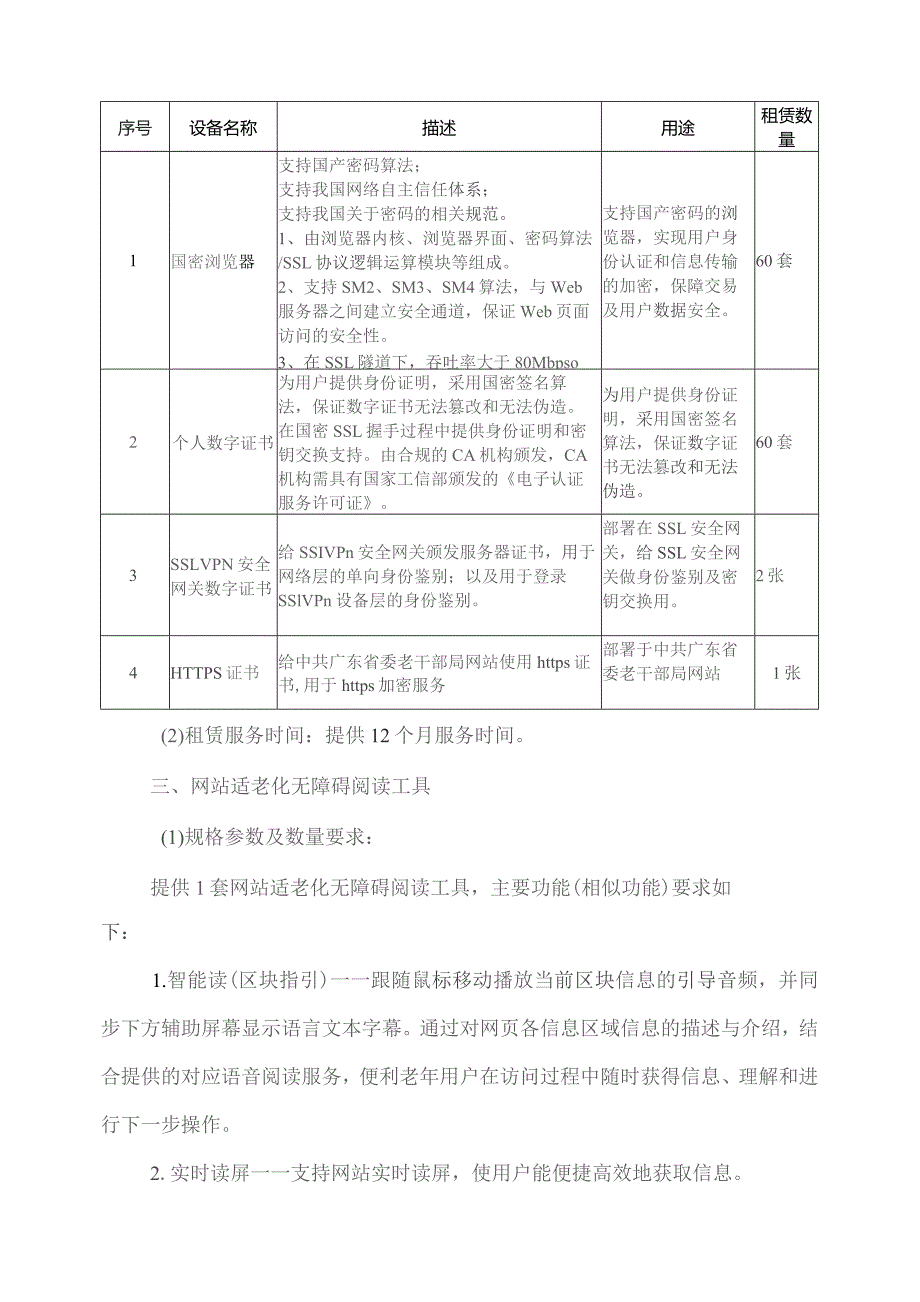 广东省省级政务信息化（2023年第四批）项目需求--广东省离退休干部服务管理系统运营（2024年）项目_第4页