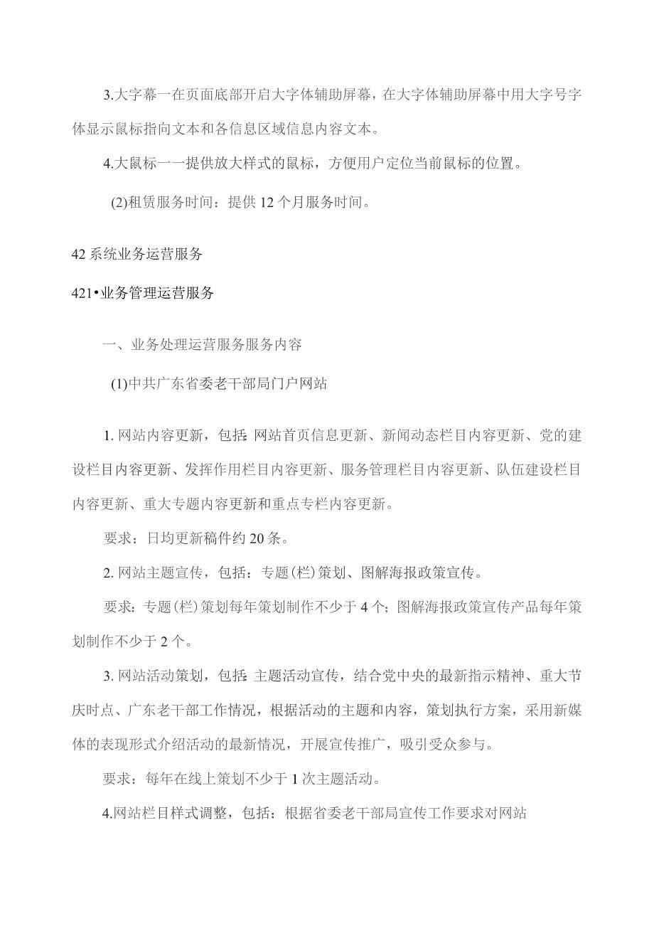 广东省省级政务信息化（2023年第四批）项目需求--广东省离退休干部服务管理系统运营（2024年）项目_第5页