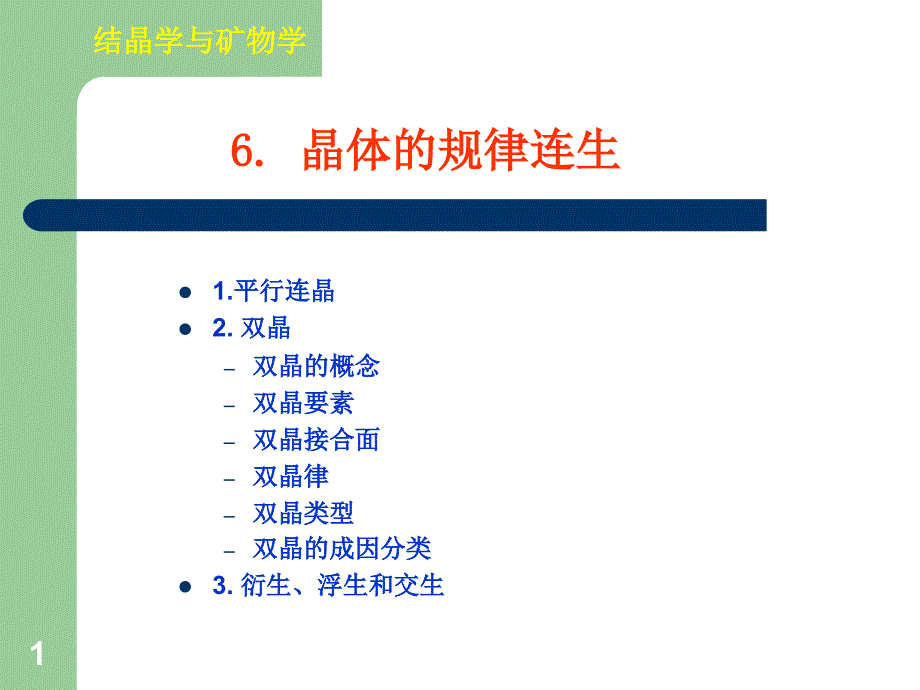 《晶体形貌和连生》PPT课件.ppt_第1页