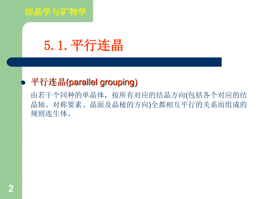 《晶体形貌和连生》PPT课件.ppt_第2页