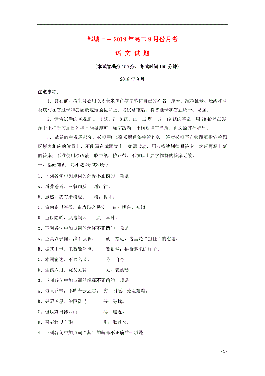 山东省邹城市第一中学2019_2020学年高二语文9月月考试题_第1页